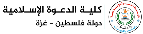كلية الدعوة الاسلامية - غزة